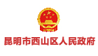 23-昆明市西山区人民政府
