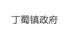 29-丁蜀镇政府
