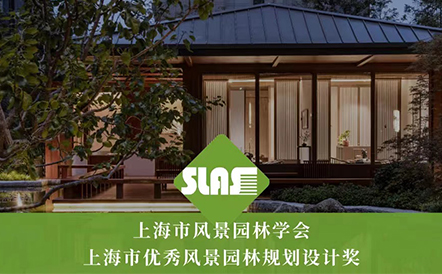 水石设计荣获第八届上海市优秀风景园林规划设计奖4项荣誉