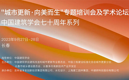 中国建筑学会七十周年系列"城市更新·向美而生"专题培训会及学术论坛在长春成功召开