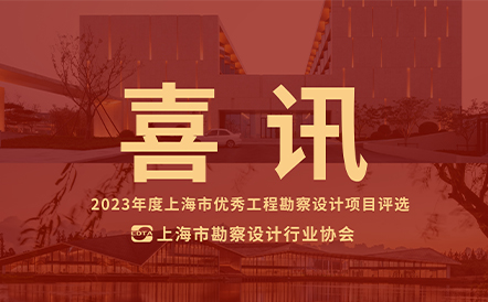 水石设计作品荣获2023年度上海市优秀工程勘察设计项目评选二等奖