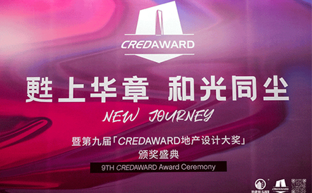 水石设计荣获第九届CREDAWARD地产设计大奖多项荣誉