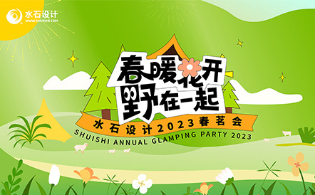 春暖花开 野在一起 | 水石设计2023年春茗会精彩回顾