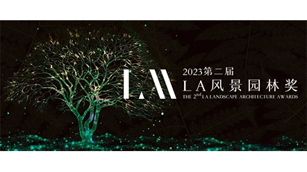 水石设计两项作品荣获2023 LA风景园林奖