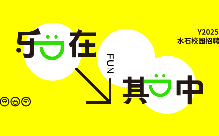 心有所爱 乐在其中｜水石设计2025校园招聘