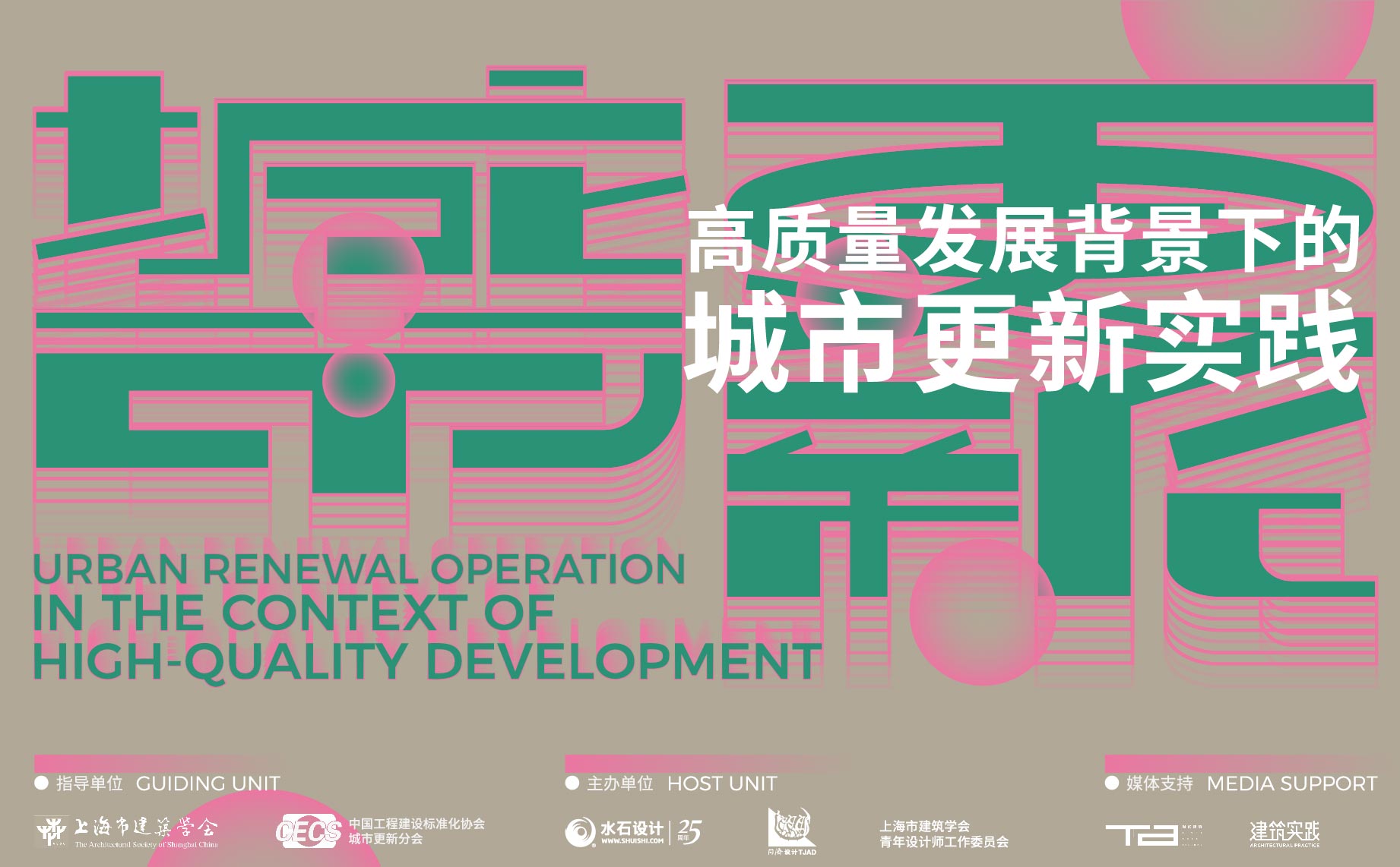 高质量发展背景下的城市更新实践论坛暨水石设计25周年《更新城市》新书发布圆满举办