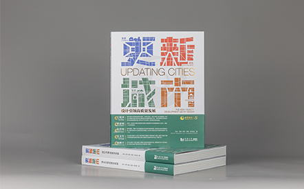 《更新城市：设计引领高质量发展》25周年新书速览