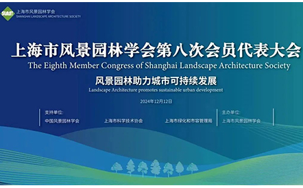 水石设计出席上海市风景园林学会第八次会员代表大会并作主旨报告