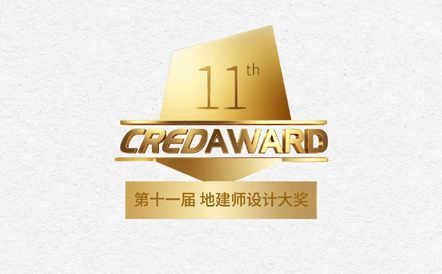 水石设计荣获第11届CREDAWARD地建师设计大奖多项荣誉