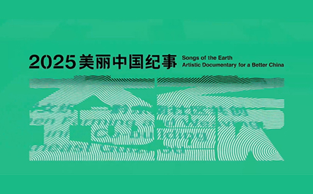 水石设计受邀参展“大地之歌· 2025美丽中国纪事”