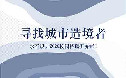 寻找城市造境者 | 水石设计2026校园招聘